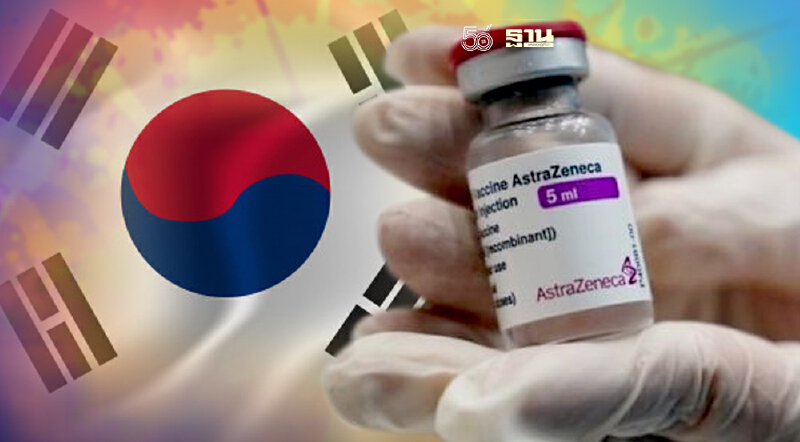 ข่าวดี "เกาหลี" บริจาค วัคซีนโควิด แอสตร้าเซนเนก้า ให้ไทย 4.7 แสนโดส