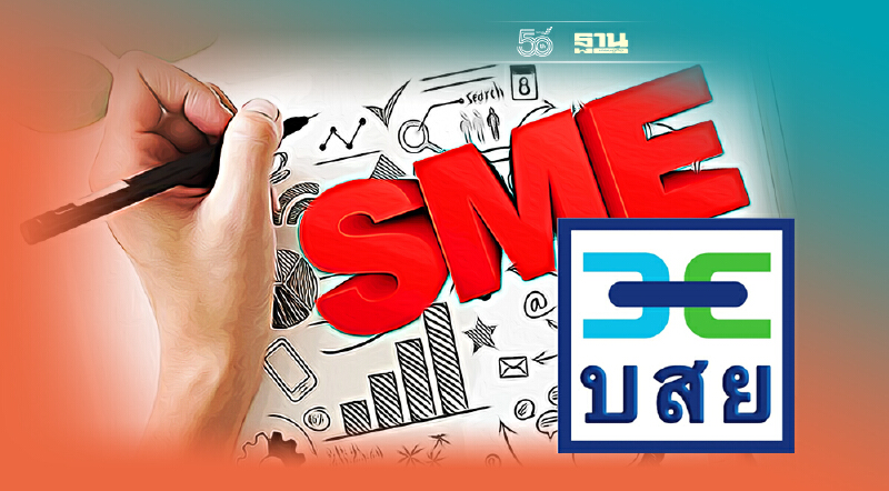 บสย. ปรับเกณฑ์ ลุยเติมทุนรีสตาร์ท SMEs ไมโคร – เปราะบาง