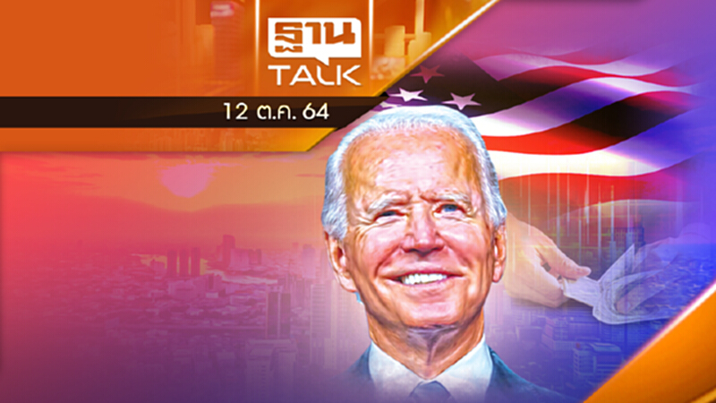 ขยายเพดานหนี้สำเร็จ สหรัฐฯ รอด ! l THAN TALK l 12/10/64 ขยายเพดานหนี้สำเร็จ สหรัฐฯ รอด ! l THAN TALK l 12/10/64