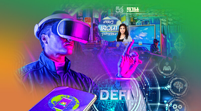 เศรษฐศาสตร์ในโลกเสมือนจริง เศรษฐศาสตร์ในโลกเสมือนจริง