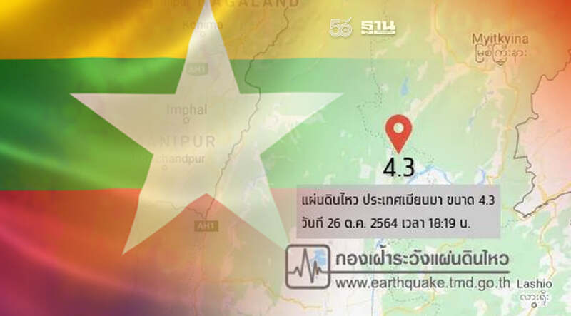 แผ่นดินไหวเมียนมา ขนาด 4.3 ห่างไทย 583 กม.