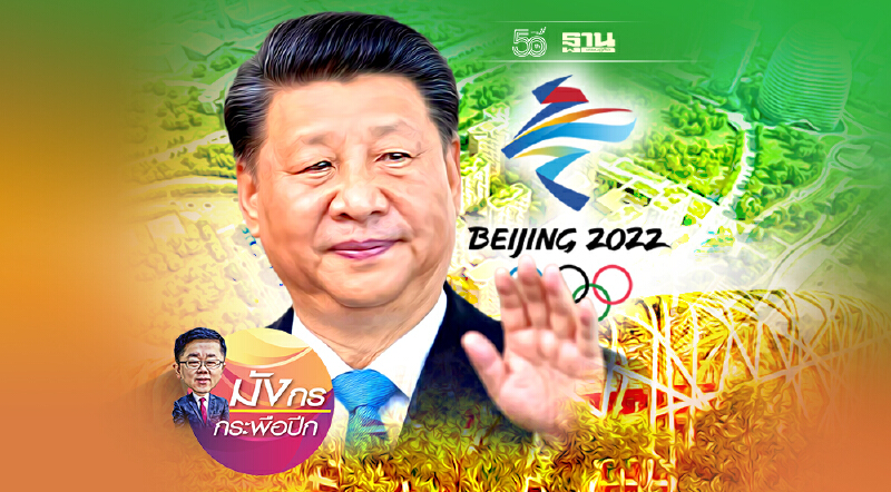 เมื่อจีนจัดโอลิมปิกสีเขียวครั้งแรกในประวัติศาสตร์โลก (จบ)