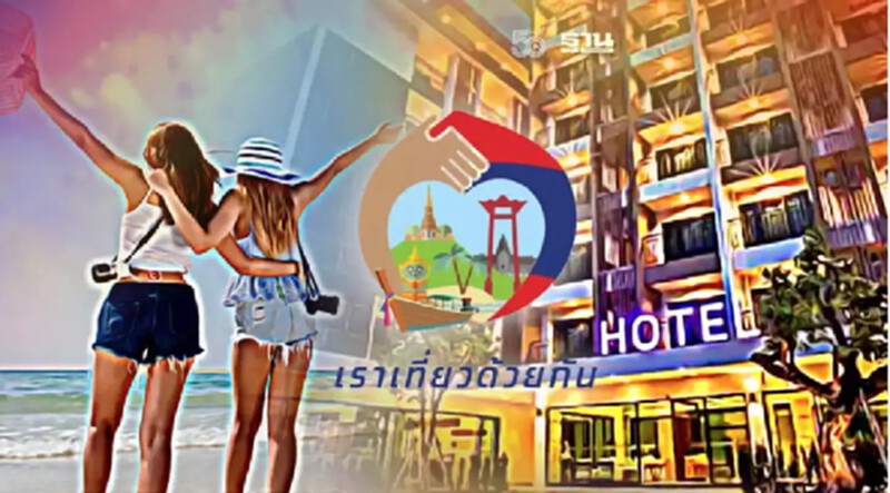 เราเที่ยวด้วยกันเฟส 3 ล่าสุด เปิดจองโรงแรมแล้วถึงวันไหนเช็คเงื่อนไขที่นี่ เราเที่ยวด้วยกันเฟส 3 ล่าสุด เปิดจองโรงแรมแล้วถึงวันไหนเช็คเงื่อนไขที่นี่