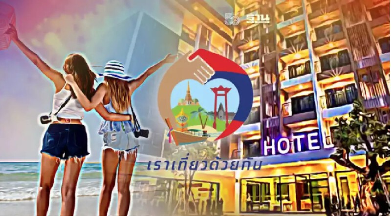 เราเที่ยวด้วยกันเฟส 3 ล่าสุด เปิดจองโรงแรมแล้วถึงวันไหนเช็คเงื่อนไขที่นี่