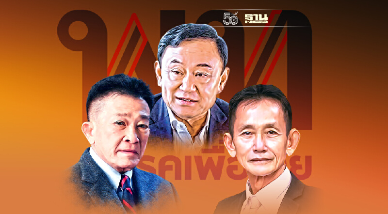 วิบากกรรม "พรรคเพื่อไทย" ท้าทายยุบพรรค