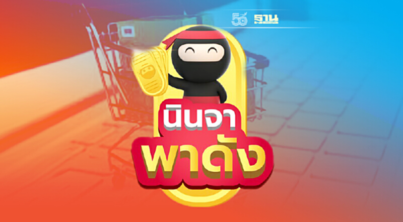 ดันร้านค้าออนไลน์ให้ปังไปกับ "นินจา พาดัง" ดันร้านค้าออนไลน์ให้ปังไปกับ "นินจา พาดัง"