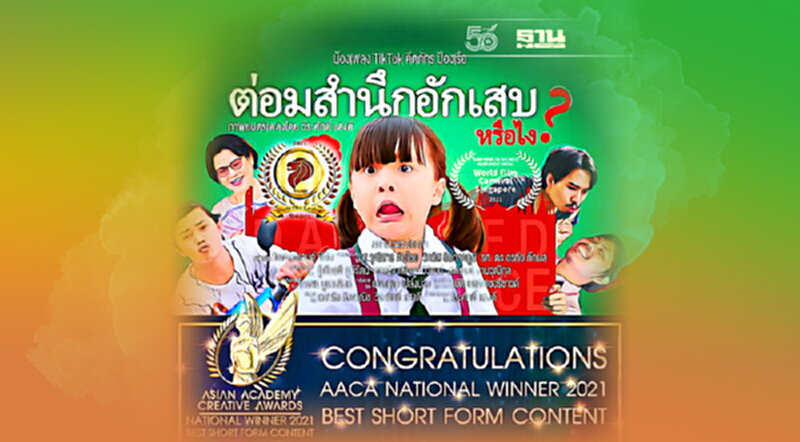 หนังสั้น "ต่อมสำนึกอักเสบหรือไง" สถาบันพระปกเกล้าคว้ารางวัลนานาชาติ หนังสั้น "ต่อมสำนึกอักเสบหรือไง" สถาบันพระปกเกล้าคว้ารางวัลนานาชาติ