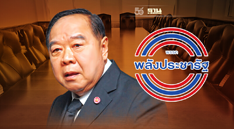 เอาแล้ว! "บิ๊กป้อม”เรียกประชุมด่วนกก.บห.พลังประชารัฐ 28 ต.ค.นี้