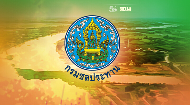 กรมชล สั่งด่วนตั้งศูนย์ส่วนหน้าบริหารจัดการลุ่มน้ำชี-มูล