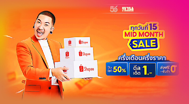 ช้อปปี้ เพิ่มศักยภาพ SMEs อัดแคมเปญ“ทุกวันที่ 15 Mid Month Sale” เพิ่มยอด