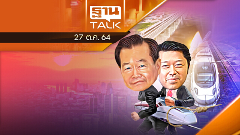ทุกขลาภ ไฮสปีดเชื่อม 3 สนามบิน l ลึกแต่ไม่ลับ l THAN TALK l 27/10/64 ทุกขลาภ ไฮสปีดเชื่อม 3 สนามบิน l ลึกแต่ไม่ลับ l THAN TALK l 27/10/64