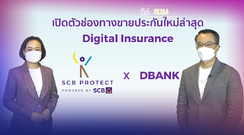 ไทยพาณิชย์ โพรเทคแจกฟรีประกันชีวิต 2ล้านสิทธิ์ ชูประกันออนไลน์ทดลองใช้