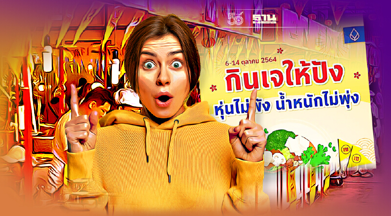 กินเจให้ปัง หุ่นไม่พัง  น้ำหนักไม่พุ่ง