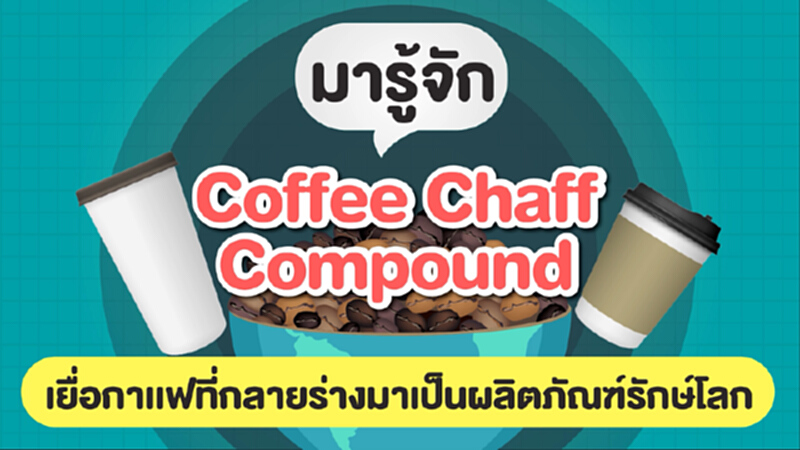 Coffee Chaff Compound แปรงร่างเยื่อกาแฟเป็นผลิตภัณฑ์รักษ์โลก Coffee Chaff Compound แปรงร่างเยื่อกาแฟเป็นผลิตภัณฑ์รักษ์โลก