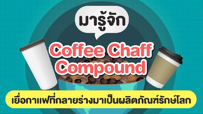 Coffee Chaff Compound แปรงร่างเยื่อกาแฟเป็นผลิตภัณฑ์รักษ์โลก