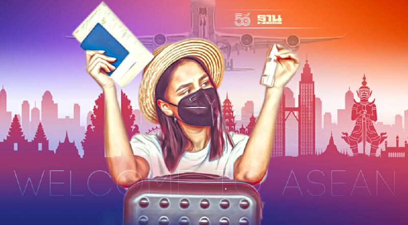 ส่องความคืบหน้า “การเปิดประเทศ-คลายล็อกดาวน์” ในอาเซียน