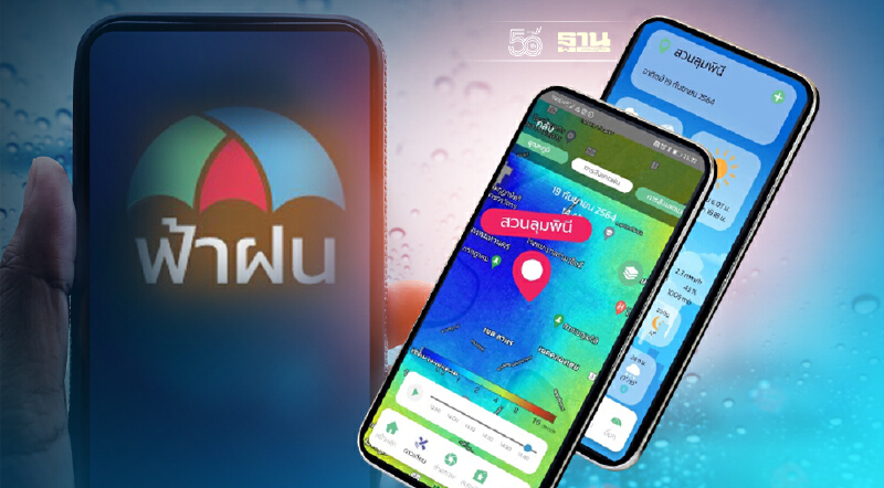 ผุดแอป“ฟ้าฝน”ช่วยเกษตรกรกว่า 10 ล้านคน วางแผนรับมือภัยธรรมชาติ