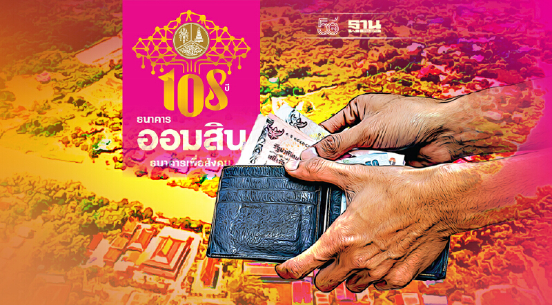 ออมสิน พักหนี้สินเชื่อทุกประเภท 3 เดือน ช่วยน้ำท่วม