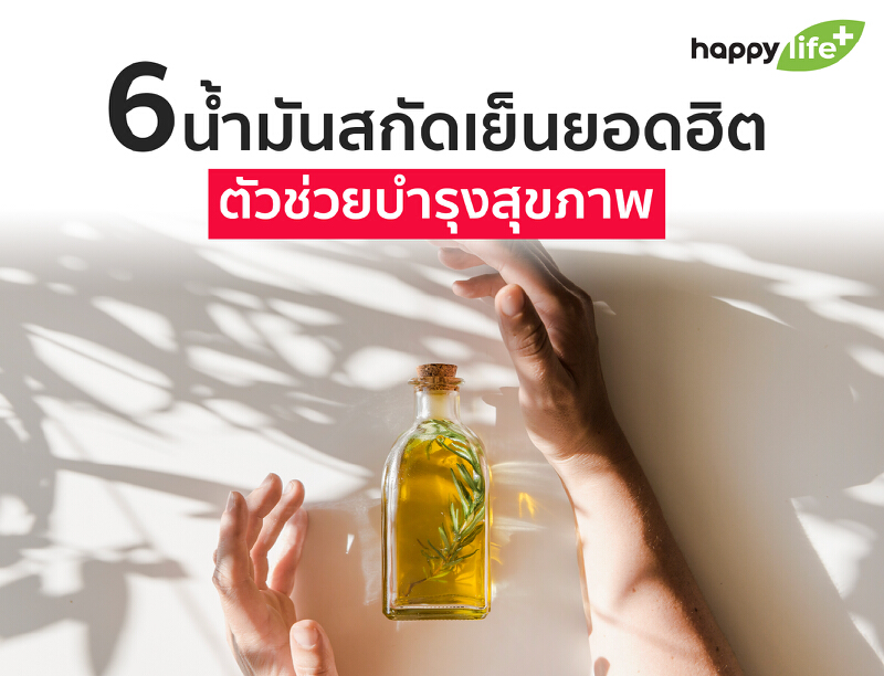 6 น้ำมันสกัดเย็นยอดฮิตช่วยบำรุงสุขภาพ