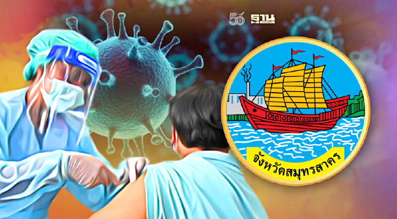 สมุทรสาคร อุ้ม ป่วยติดเชื้อรักษาหายแล้ว ฉีดวัคซีนโควิด เช็คที่นี่