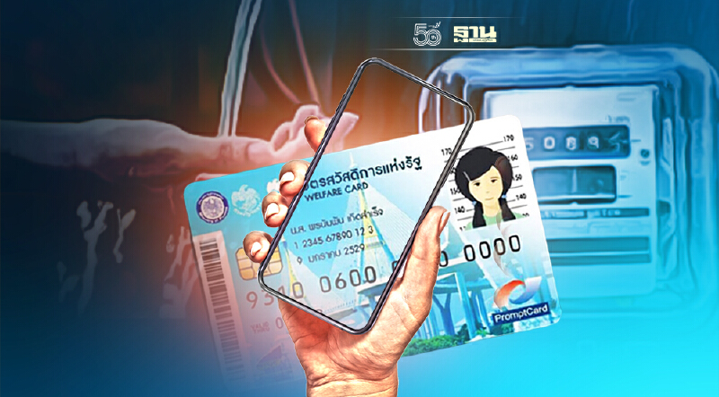 ลงทะเบียนลดค่าน้ำ-ค่าไฟ บัตรสวัสดิการแห่งรัฐ 12 เดือน อัพเดตขั้นตอนที่นี่