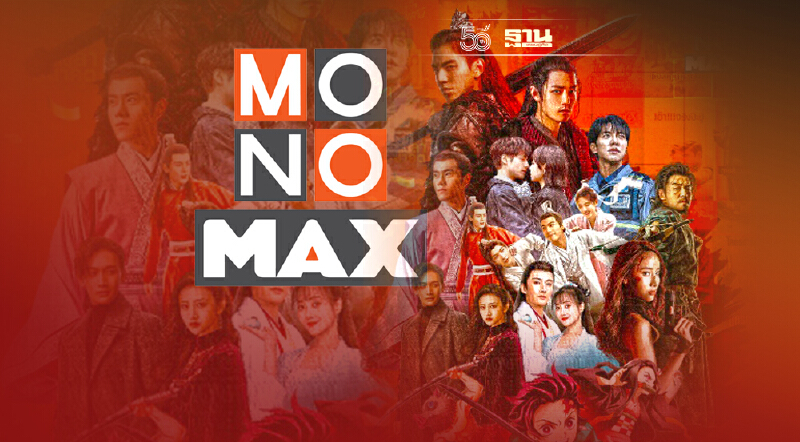 โมโนแมกซ์ ปลุกตลาดสตรีมมิ่ง ขนซีรีส์หนังดัง ท้าชน Netflix