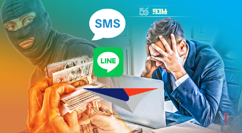 มิจฉาชีพระบาดหนัก!ปลอม SMS-ไลน์ ปณท.หลอกโอนเงินแลกซื้อสินค้า