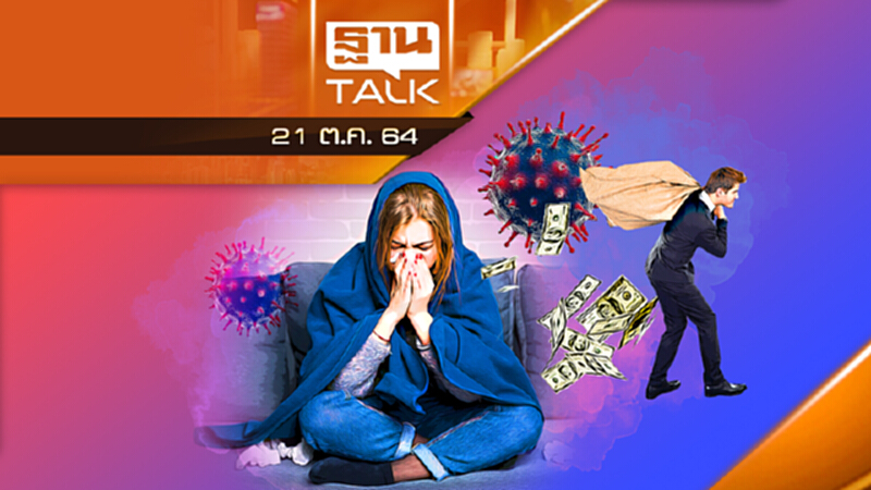ผวาโดมิโนประกันโควิด l THAN TALK l 21/10/64 ผวาโดมิโนประกันโควิด l THAN TALK l 21/10/64