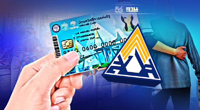 บัตรสวัสดิการแห่งรัฐล่าสุด ดึงข้อมูลประกันสังคมลงทะเบียนรอบใหม่ บัตรสวัสดิการแห่งรัฐล่าสุด ดึงข้อมูลประกันสังคมลงทะเบียนรอบใหม่
