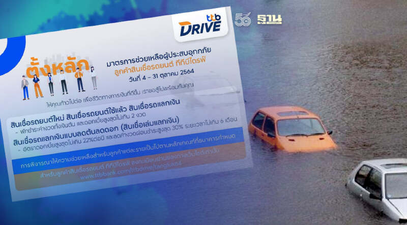 เช็คที่นี่!ทีทีบีไดร์ฟ พักชำระหนี้ช่วยลูกค้าถูกน้ำท่วม