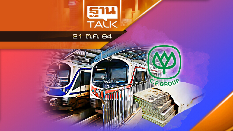 "ซีพี" ขอผ่อนจ่ายสิทธิแอร์พอร์ตเรลลิงก์ 10 งวด  l THAN TALK l 21/10/64