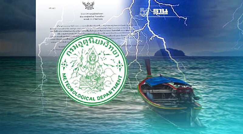 ประกาศกรมอุตุฯฉบับ 11 พายุโซนร้อนไลออนร็อก เตือนภาคใต้ฝนตกหนักบางแห่ง