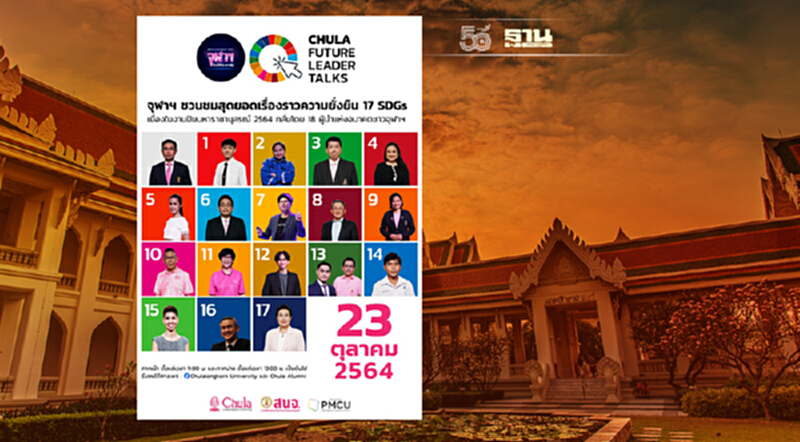 เปิดตัว 18 ผู้นำแห่งอนาคต ในงาน “ปิยมหาราชานุสรณ์ 2564” เปิดตัว 18 ผู้นำแห่งอนาคต ในงาน “ปิยมหาราชานุสรณ์ 2564”