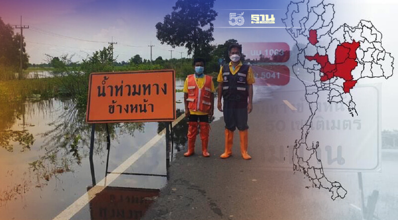 กรมทางหลวงชนบท แจง 29 เส้นทางน้ำท่วมสัญจรไม่ได้