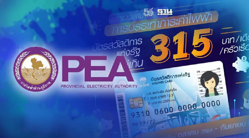 บัตรสวัสดิการแห่งรัฐค่าไฟฟ้า กฟภ.ลดค่าไฟจำนวน 315 บาทถึงวันไหน  เช็คที่นี่