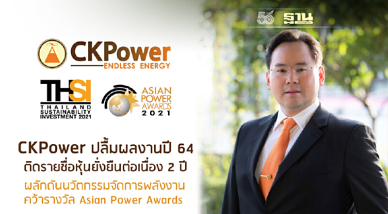 “CKPower” ติดรายชื่อ "หุ้นยั่งยืน" ต่อเนื่องเป็นปีที่ 2 “CKPower” ติดรายชื่อ "หุ้นยั่งยืน" ต่อเนื่องเป็นปีที่ 2