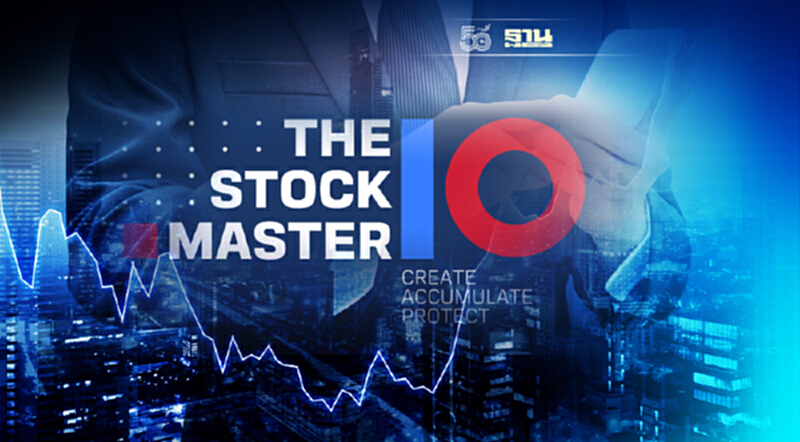 หลักทรัพย์บัวหลวง เปิดตัว The Stock Master ปีที่ 10 หลักทรัพย์บัวหลวง เปิดตัว The Stock Master ปีที่ 10