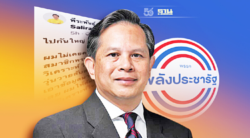 “พีระพันธุ์’ โพสต์เฟซบุ๊ก แจงยิบเหตุร่วม พปชร. “พีระพันธุ์’ โพสต์เฟซบุ๊ก แจงยิบเหตุร่วม พปชร.
