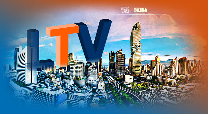 เคลียร์ชัด! ผ่อนคลายมาตรการ LTV ช่วยฟื้นตลาดที่อยู่อาศัยได้หรือไม่ฯ
