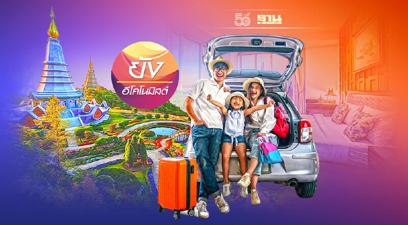 หวังคนไทย ช่วยปลุกธุรกิจท่องเที่ยวไทยปี 2565