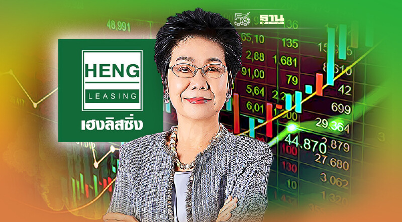 "เฮงลิสซิ่ง" เคาะราคาไอพีโอหุ้นละ 1.95 บาท เปิดจองซื้อ 6-8 ต.ค. 64