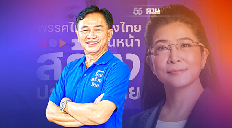 “ไทยสร้างไทย”คึกสู้ศึกเลือกตั้งหลังอีสานโพลโหวต“หญิงหน่อย”นั่งนายกฯ “ไทยสร้างไทย”คึกสู้ศึกเลือกตั้งหลังอีสานโพลโหวต“หญิงหน่อย”นั่งนายกฯ
