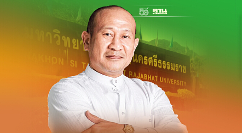 มรภ.นครศรีธรรมราช ร่อนแถลงการณ์ แจงปมพักงาน “อธิการบดีฆนัท” มรภ.นครศรีธรรมราช ร่อนแถลงการณ์ แจงปมพักงาน “อธิการบดีฆนัท”