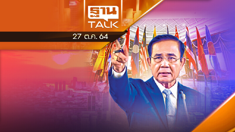 “ประยุทธ์” ฝาก 3 ข้อที่อาเซียนต้องให้ความสำคัญ l THAN TALK l 27/10/64