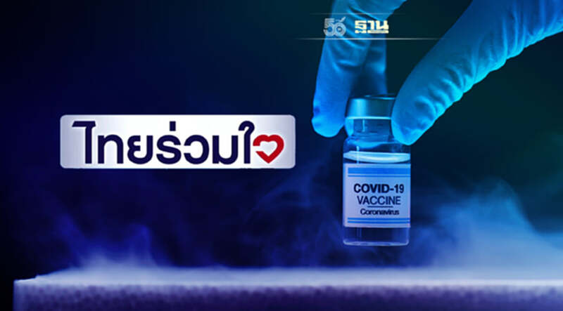 เช็คที่นี่!อัพเดทคิวฉีดวัคซีนโควิดเข็ม 2 "ไทยร่วมใจ" เช็คที่นี่!อัพเดทคิวฉีดวัคซีนโควิดเข็ม 2 "ไทยร่วมใจ"