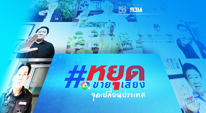 ช่อง 7HD จับมือพันธมิตร ปลุกพลังต้านโกง ช่อง 7HD จับมือพันธมิตร ปลุกพลังต้านโกง