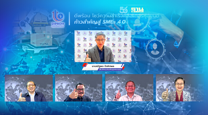 "ดีพร้อม" ปั้นคลัสเตอร์หุ่นยนต์ดันเอสเอ็มอีไทยสู่ยุค 4.0