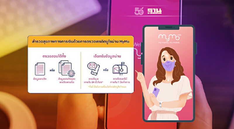 เปิดวิธี ตรวจเครดิตบูโร ผ่าน แอป MyMo ออมสิน รู้ผลใน 24 ชม. เปิดวิธี ตรวจเครดิตบูโร ผ่าน แอป MyMo ออมสิน รู้ผลใน 24 ชม.