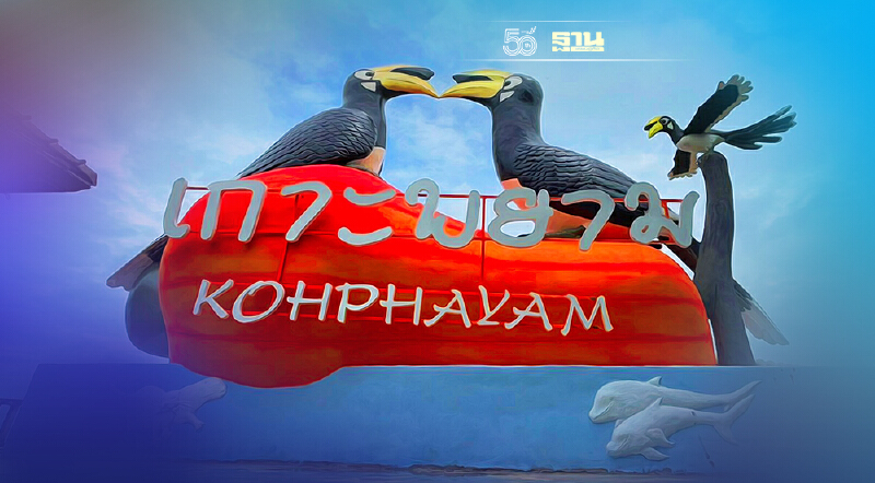 ระนองประกาศ"เกาะพยาม"พื้นที่สีฟ้า พร้อม100%รับเปิดท่องเที่ยว