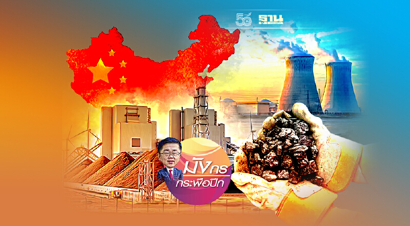 วิกฤติพลังงานในแดนมังกร เรื่องที่คุณต้องรู้ (2)